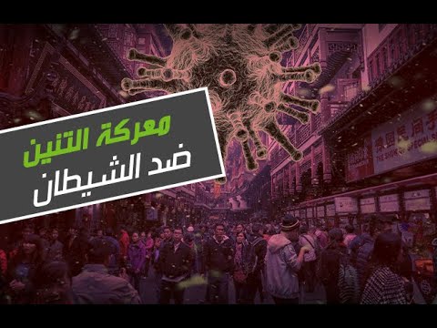 معركة التنين ضد الشيطان