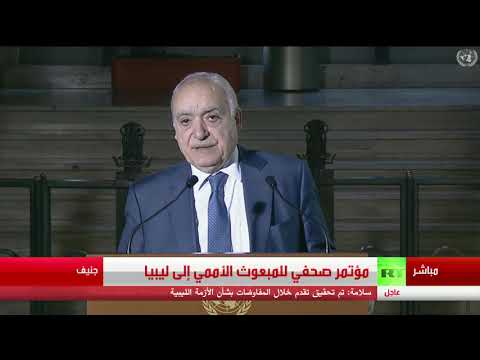 مؤتمر صحفي للمبعوث الأممي إلى ليبيا غسان سلامة