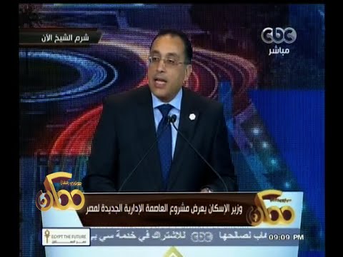 فيديو وزير الإسكان يعرض مشروع العاصمة الإدارية الجديدة