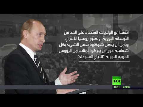 شاهد أبرز نقاط خطاب الرئيس بوتين في مؤتمر ميونيخ للأمن عام 2007