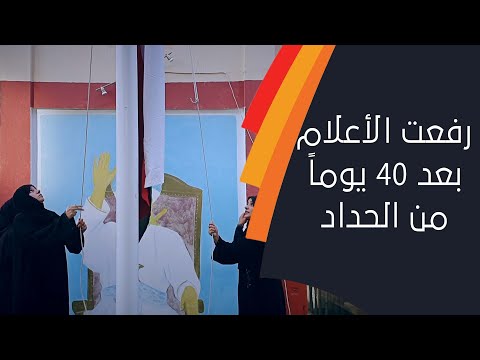 شاهد رفع الأعلام في سلطنة عُمان بعد حداد 40 يومًا على فقدان السلطان قابوس