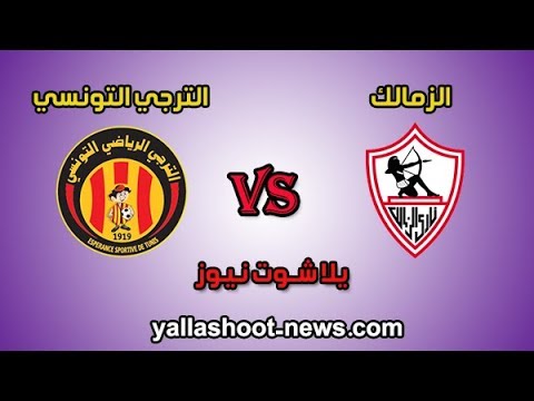 شاهد بث مباشر مباراة الزمالك المصري والترجي التونسي