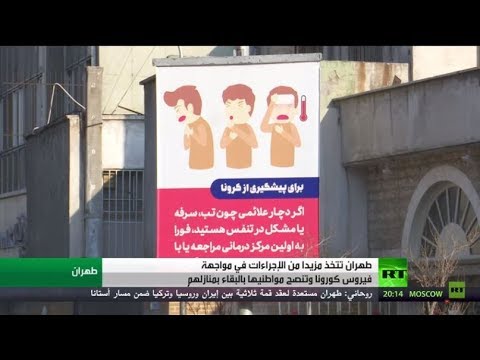 وفيات جديدة وتزايد عدد مصابي كورونا في إيران