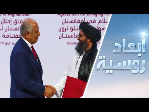 شاهد مبعوث الرئيس الروسي إلى أفغانستان نرحب بالاتفاق بين طالبان وواشنطن