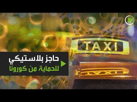 الواقي البلاستيكي في السيارات للحماية من كورونا