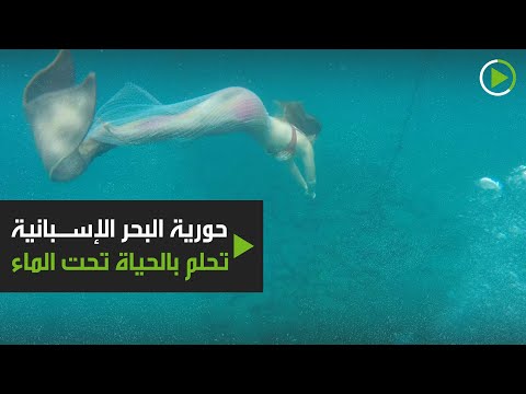 حورية البحر الإسبانية التي تحلم بالحياة تحت الماء