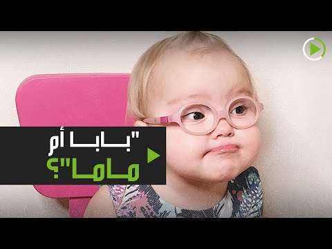 لقطات مُثيرة لطفلة تنطق بابا أم ماما