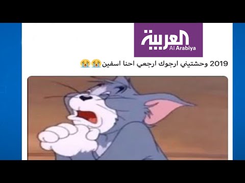 اعتذارات طريفة لـ٢٠١٩ بعد كورونا في ٢٠٢٠