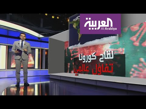 البحث عن لقاحٍ لـكورونا هل اقترب الموعد