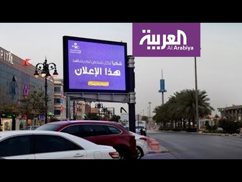 وزارة الصحة السعودية توجه الشكر لكل شخص لم يشاهد هذا الإعلان