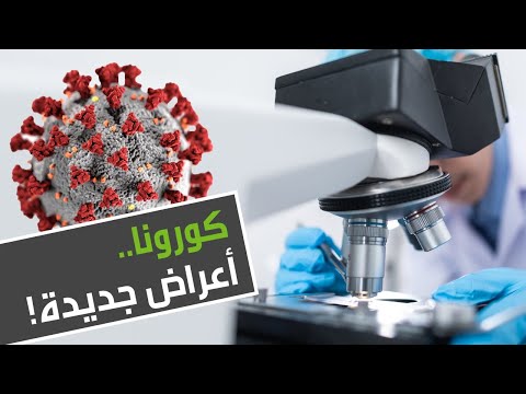 أعراض جديدة غريبة لـكورونا