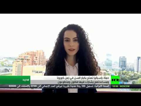حملة تطوعية في إسبانيا لدعم كبار السن
