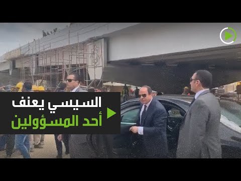 شاهد السيسي يعنّف أحد المسؤولين ويهدّد بـمشكلة كبرى