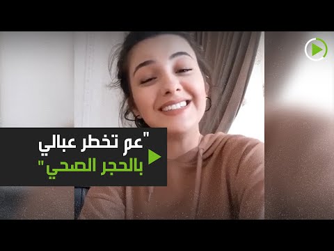 لبنانية تثير الإعجاب بـعم تخطر عبالي بالحجر الصحي