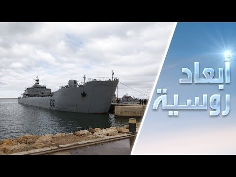 خبراء يكشفون موقف روسيا من عملية إيريني لمراقبة حظر تصدير السلاح إلى ليبيا