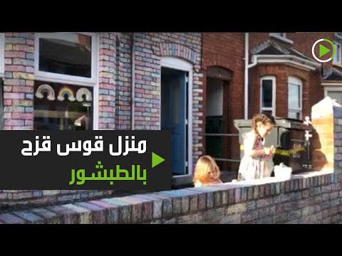 طفلتان يلونان منزلهما بألوان قوس قزح لرفع معنويات جيرانهما