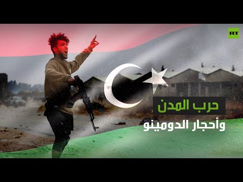 التفاصيل الكاملة لحرب المدن وأحجار الدومينو في ليبيا
