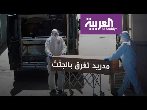 مدريد تغرق بجثث مرضى كورونا والمقابر توقفت عن استلامها