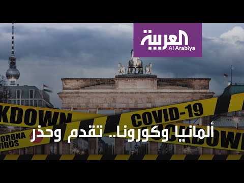 المتعافون من كورونا في ألمانيا أكثر من المصابين الجدد