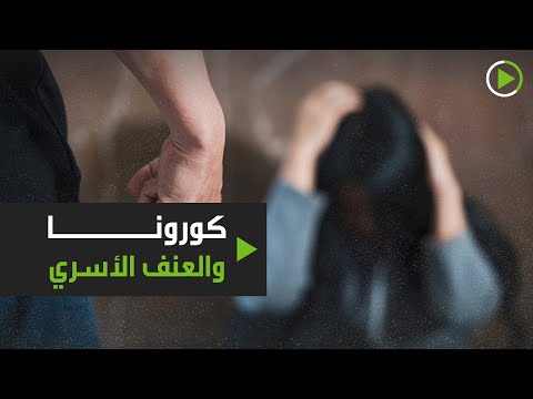 شاهد لبنانيون يرفعون الوعي حول العنف الأسري وسط كورونا