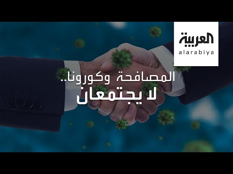 شاهد وسائل طريفة للسلام والتحية دون مصافحة الأيدي