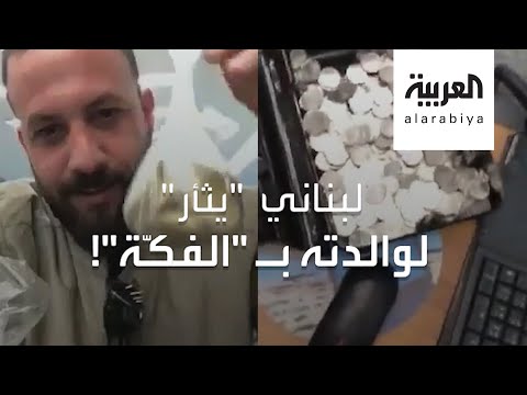 لبناني يسدد قسطا بنكيًا بطريقة أغرب من الخيال