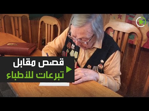 جدَّة مُسنة في روسيا تروي القصص مقابل تبرعات للأطباء