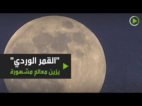 القمر الوردي يُزين سماء عدة مدن حول العالم