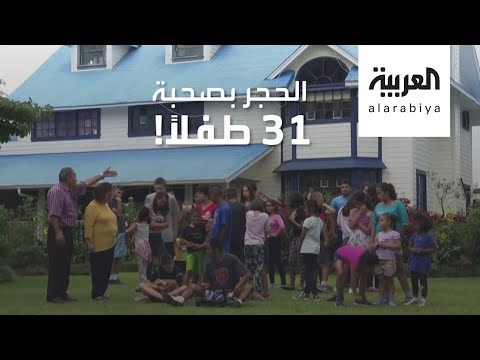 تجربة فريدة لزوجين في الحجر الصحي بصحبة 31 طفلًا