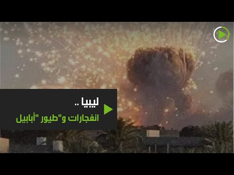 ليبيا بين انفجارات غامضة في مصراتة وعملية طيور أبابيل