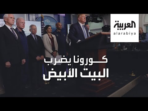 شاهد كورونا يضرب بقوة في البيت الأبيض ويقترب من دائرة الرئيس ترامب