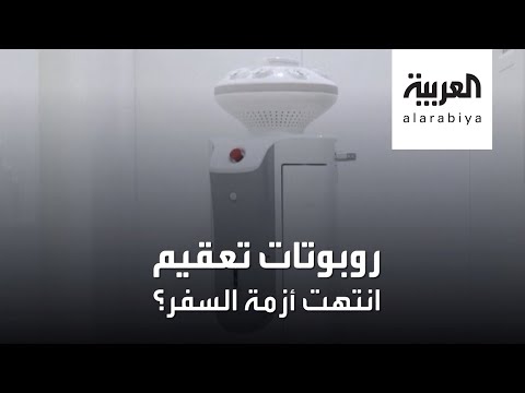 روبوتات تعقيم ذكية تقتل فيروس كورونا في 40 ثانية