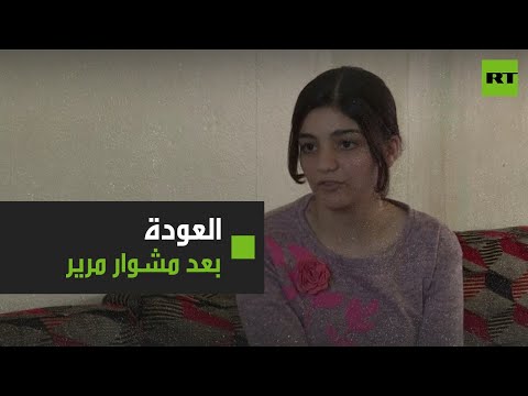 شاهد الإيزيدية ليلى عيدو تصل العراق مع ناجية أخرى