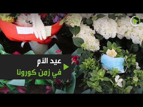 باقات ورد مع أقنعة ومعقمات لعيد الأم لمواجهة كورونا