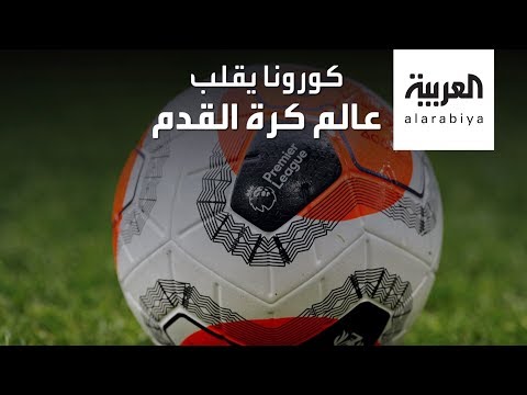 استئناف مباريات الدوريات العالمية بشروط جديدة