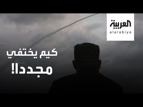 شاهد زعيم كوريا الشمالية يختفي مجددًا