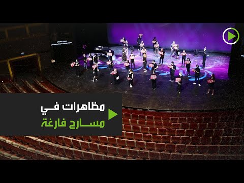 عمال المسارح والممثلون ينظمون تظاهرات في إسرائيل