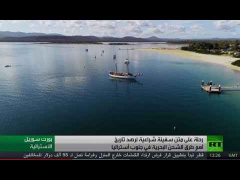 رحلة في تاريخ أستراليا على متن سفينة شراعية