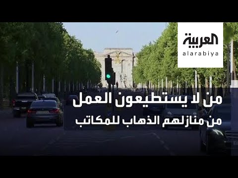 بريطانيا تعلن أن من لا يستطيعون العمل من منازلهم الذهاب للمكاتب