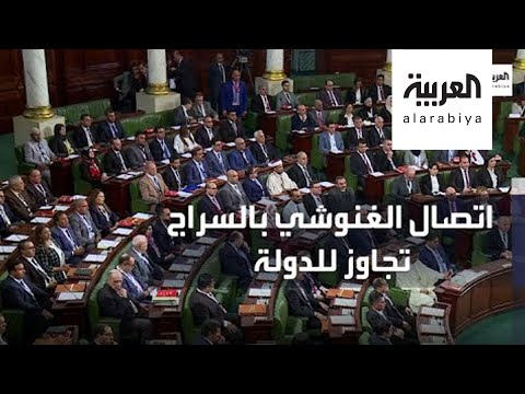 شاهد أحزاب تونسية تهاجم الغنوشي بعد اتصاله الاخير مع السرّاج