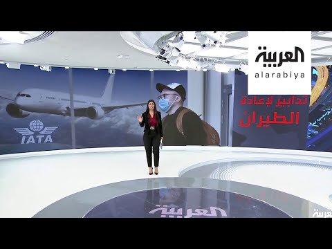 شاهد  تدابير جديدة لعودة الطيران تدريجيًا حول العالم