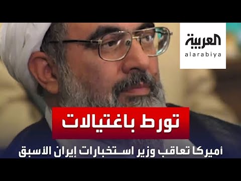 شاهد عقوبات أميركية على وزير استخبارات إيران الأسبق