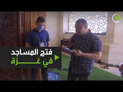 شاهد مساجد غزة تمتلئ بالمصلين بعد إغلاق دام قرابة الشهرين بسبب كورونا