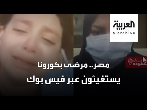 فيسبوك ينقذ مرضى فيروس كورونا في مصر