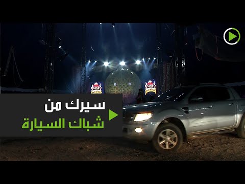 سكان سانتا ماريا يحصلون على ترجبة مشاهدة السيرك من داخل السيارة