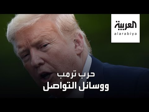 شاهد   معركة ترمب وتويتر تستمر وفيس بوك يتدخل