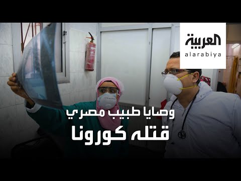 طبيب مصري حارب وباء كورونا فقتله