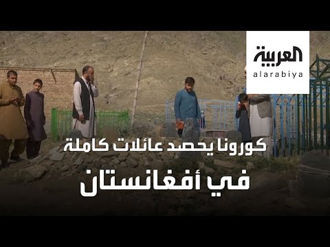 عائلات أفغانية دفنها كورونا وأخرى ودَّعت أحبائها