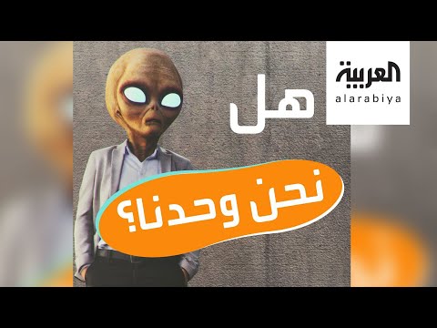 العلماء يستعدون لكشف حقيقة وجود كائنات فضائية