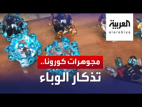 شاهد مجوهرات من الكريستال على شكل كورونا في روسيا